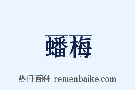 蟠梅是什么意思的图片